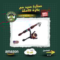 فايبر كلاس • خفيفة الوزن • صنارة وبكرة كاملة