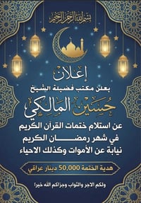 ختمات رمضان • مكتب شرعي • البصرة