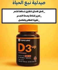 فيتامين د3 • مضغ Topcure • صيدلية نبع الحياة
