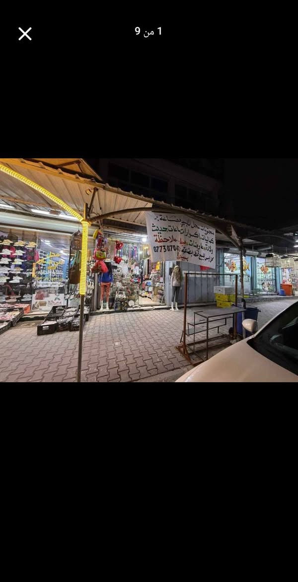 بضاعة للبيع شلع بسبب عدم التفرغ للاستفسار يرجى المراسلة الخاص عنوان المحل بداية سايدين أسرى مفقودين مقابل حلويات سماء للاستفسار *********** كركوك, العراق
