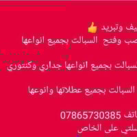 نصب - صيانه - تنظيف,بيع,شراء  ورشة متنقلة سبالت صيانه عامة ضمان في الع...