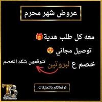 عروض محرم • هدية مع الطلب • توصيل مجاني