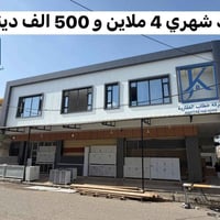 أربيل هفالان • بناية تجارية • ٤ شقق
