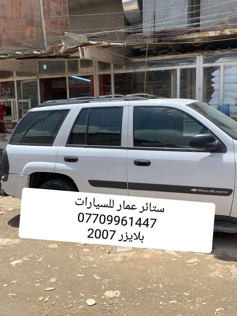 تحيه حب وتقدير لجميع متابعين الكروب

بلايزر 2005 لحد 2009
 بلايزر 2019 لحد 2023

 
بردات كويتي تعتيم 100 💯 

 7 قطع والسيم مالته يصير قوي والخامه نوعيه زينه مطاطيه

سعر التخم 55 الف مع التوصيل 

للحجز مراسله عالخاص
واتساب ***********
