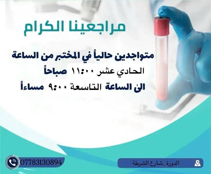 صار تگدر تأخذ تحليل شامل لكل جسمك بسعر يناسبك وماتتردد بسبب الغلاء 
 عروض الدلال لمختبر ابن سينا في شهر رمضان المبارك 
تزامنا مع صعود الاسعار احنا أسعارنا مناسبة وتناسب الكل
لان صحتكم تهمنا سوينا الكم خصم أكثر من 60% 
متوفرة جميع التحاليل 
كادر مختص 
أجهزة حديثة 
متوفرة خدمة منزلية ايضا 
بغداد الدورة حي الشرطة
