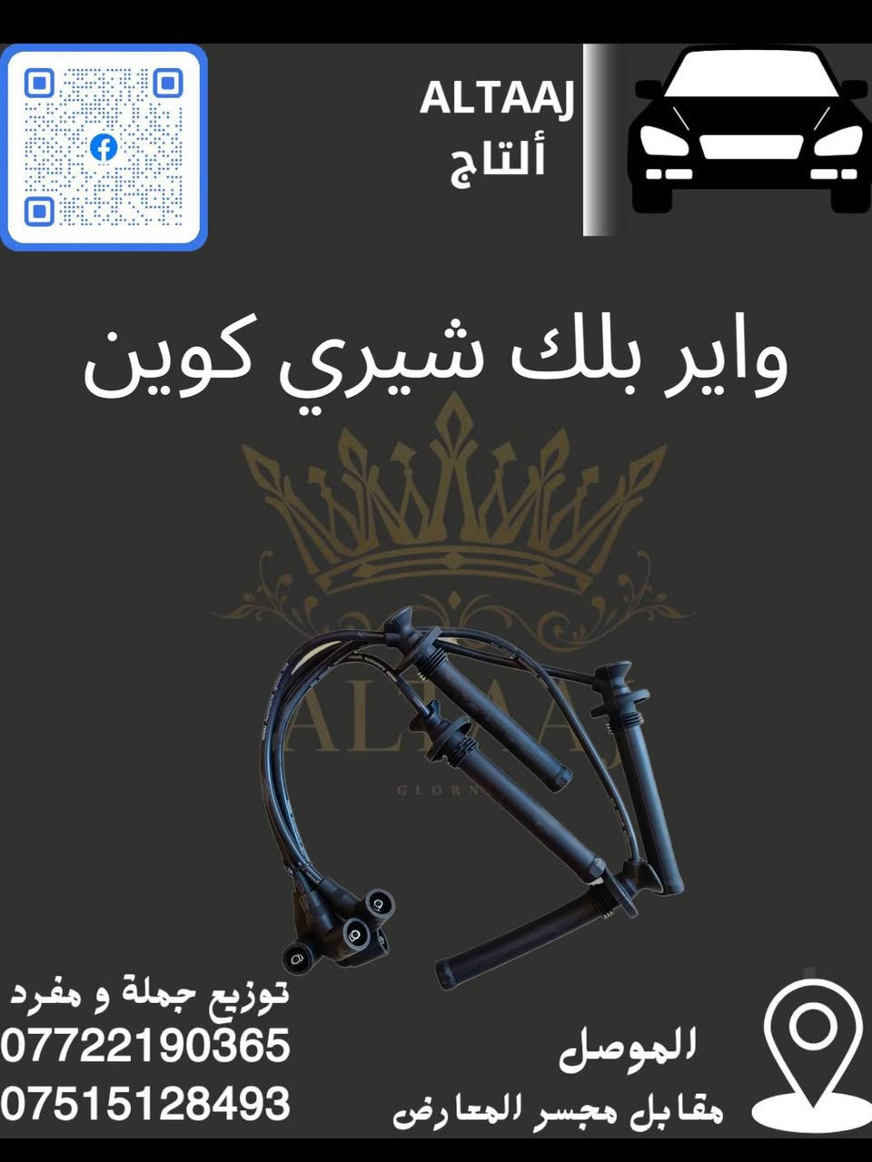 سيارتك صينية أو إيرانية وتعبت من التدوير على قطع غيار أصلية؟ 🚗💔
محلات التاج جابتلك الحل الصافي! وصلنا الآن أحدث وجبة من الأدوات الاحتياطية وبأعلى المواصفات اللي تضمن راحة بالك وأمان سيارتك.
​✨ لماذا تختار محلات التاج؟
​🛠️ كامل المواصفات: كل ما تحتاجه سيارتك متوفر في مكان واحد.
​💯 أصلي وبأنسب الأسعار: جودة عالية بدون ما تضغط على ميزانيتك.
​📦 خدمة التوصيل السريع: وين ما كنت بالعراق، طلبك يوصل لباب بيتك 🇮🇶.
​📞 لا تتردد، سيارتك تستاهل الأفضل! تواصل معنا الآن للحجز أو الاستفسار:
​واتساب: ***********
​واتساب: ***********
📩 أو راسلنا مباشرة عبر رسائل الصفحة.
​#التاج #قطع_غيار #السيارات_الصينية #السيارات_الإيرانية #العراق #أدوات_احتياطية
