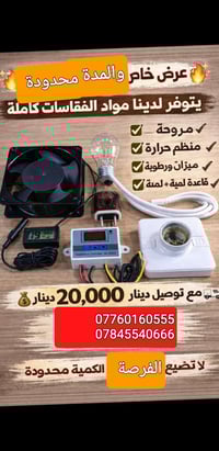 مستلزمات طيور • فقاسات • توصيل للبيت