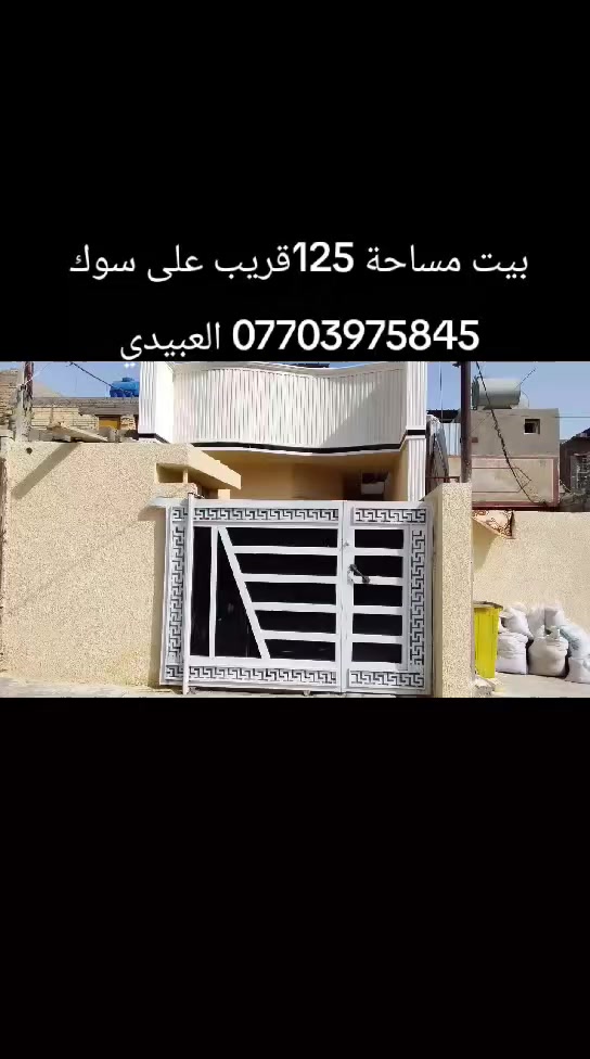 السلام عليكم تتوفر عندي 3 بيوت مساحة كل واحد منهم 125اسعارهم 70و75و90 طابو زراعي سند 25 المكان قريب
على العبيدي طابق واحد جاهز قريب على سوك العبيدي وعلى المدارس منطقة مخدومة ماء مجاري تبليط ***********
