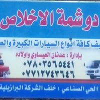 دوشمة الاخلاص بأدارة : عـدنان العيساوي واولاده  07803565441 0771274264...