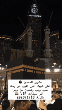 عمرة رجب شعبان • ١٦/١/٢٠٢٦ • فيزا نقل سكن