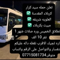 اخر 10مقاعد  الخميس بعد صلاة الضهر ،1 النفر10 الف 07702064611