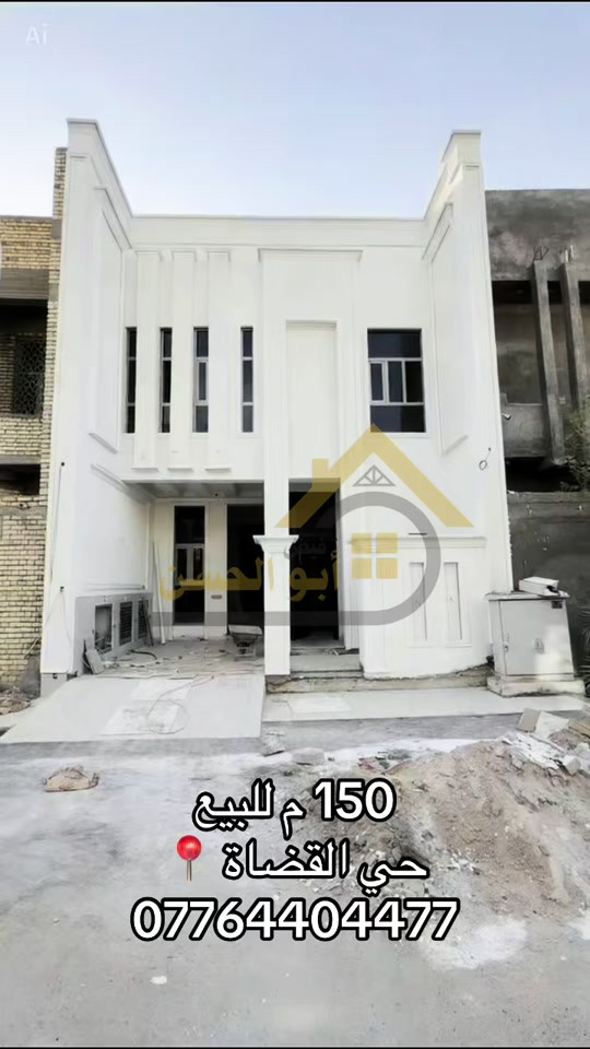 عقارات ابوالحسن  ----------------  دار حديث  للبيع في منطقة دور القضاة  موقع مميز قرب الشارع الحولي مقابل حي المهندسين على شارع ١٠ م بمساحة ١٥٠ م  واجهة ٧.٥ م  طابو ملك صرف  تشطيب فاخر ٢٠٢٦  مكون من طابقين  يحتوي على  ٦ غرف منام  مطبخ مجهز بكاونتر وسنك استقبال  صالة بمساحة واسعة مشتملات صحية عدد٣ كراج  حديقة  السعر/٣٩٠ مليون مناسب جدا للسكن    ----------------------- بالامكان الاستفسار عن التفاصيل اكثر من خلال الارقام الاتية :- *********** *********** *********** او زيارة مقر العمل الكائن في  البصرة - الجزائر - خلف مرطبات سنبلة
