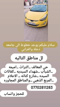 جامعة دجلة والفرابي • سياره حديثه • مكيفه