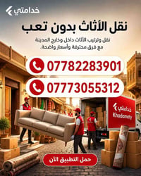 #شركة_الغدير_للاثاث_المنزلي 🔺 تريد نقل اثاث بيتك  داخل المحافظات او من...