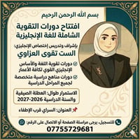 دورات تقويه • تقوى العزاوي • السراي قرب الإطفاء