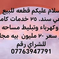 قطعه للبيع شارع خط نفط قرب ابو دشير مسافه 5 دقايق عن سوك مساحه 50 متر ...