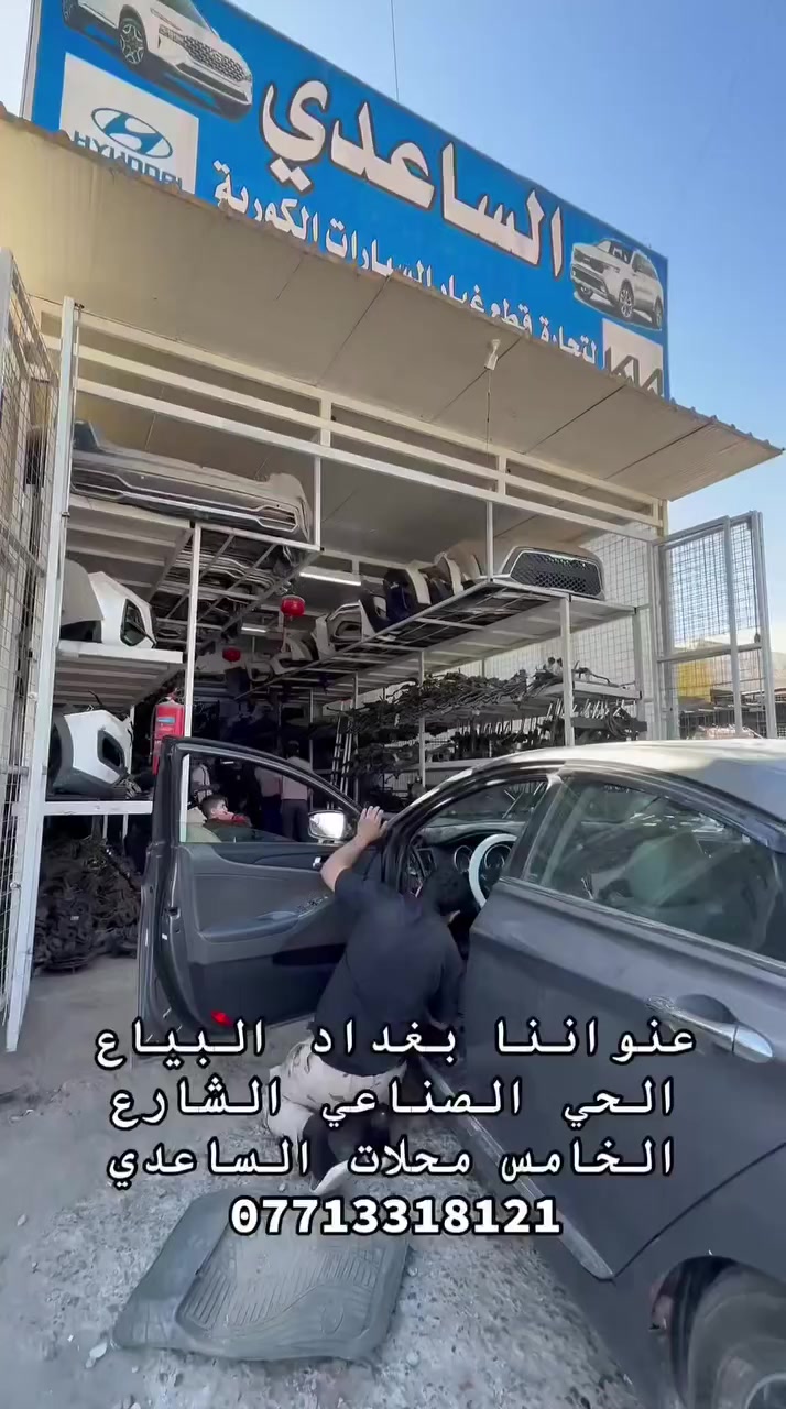تم تبديل ماطور استيرن سوناتا مع الشد و البرمجة و الضمان بعد العمل

يتوفر لدينا ماطور استيرن اكسنت و جميع أنواع السيارات الكورية الخليجي و الوارد الأمريكي من موديل 2007-2024

يتوفر لدينا ABS انضمة بريك لجميع السيارات الكورية 
من موديل 2007-2024  الخليجي و الوارد الامريكي

يتوفر لدينا قطع غيار السيارات الهجين و الكهرباء الهايبرد و الالكترك

جميع القطع أصلية 
و جميع القطع تشمل الضمان 

محمد أبو مهدي الساعدي ***********
علي الساعدي ***********

عنواننا بغداد البياع الحي الصناعي الشارع الخامس مجاور أوكسجين النجار
