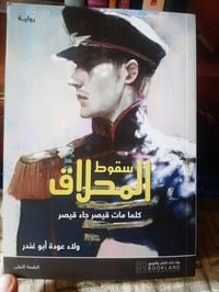 📚سقوط المحلاق. ✍ولاء عودة ابو غندر 🕍 book land 338 💸السعر :5.000 الف  ...