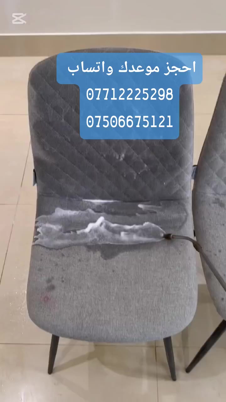 لمّة العيد تحلى بنظافة قنفاتك! ❤️
​عوفوا التعب علينا وخليكم وية العائلة.. كلين هاوس يتكفل بكل بقع القنفات والزوايا المنسية.
✅ غسيل وتجفيف في نفس الوقت.
✅ حماية للقماش من التلف.
✅ كادر ملتزم بالمواعيد.
​📞 للحجز والاستفسار:
***********
***********
​#تنظيف_قنفات #بغداد #كلين_هاوس #تنظيف_موقعي #غسيل_قنفات #شركة_تنظيف #المنصور #الكرادة #زيونة #الدورة #بغداد_الان #نظافة_منزلية
