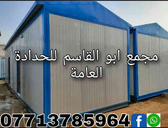 ((مجمع ابو القاسم للحدادة العامة))  
🛑مستعدون لكافة اعمال الحدادة  

🛑 التنفيذ حسب التصاميم والمواصفات المطلوبة 

(#جملونات_هياكل_حديدية_مخازن_كرفانات_ثابتة_كرفانات_متحركة_مباني_جاهزة_حمامات_متنقلة_مطاعم_كافتريا_اعمال_سندويچ_بنل_مسقفات_مظلات_خزانات_اسيجة_BRC_محجرات_ابواب_شبابيك) 

🛑 نهتم بأدق التفاصيل,, دقة في التصنيع,,مصداقية في العمل   

العنوان:1️⃣ ميسان /گراج الكحلاء القديم /قرب صحة الطلاب 2️⃣ الحي الصناعي / مقابل المهندس حيدر وهيب ☎️***********
