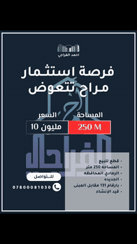 فرصة استثمارية نادرة لا تعوّض 🔥

للبيع قطع أراضٍ طابو صرف في أفضل مواقع الرمادي
📍 مقابل مبنى المحافظة الجديدة – موقع حيوي واستراتيجي

✅ مناسبة الاستثمار
✅ قريبة من الدوائر الحكومية والخدمات
✅ موقع مضمون وقابل للارتفاع المستقبلي
✅ سند رسمي (طابو صرف) – شراء آمن 100%

📐 المساحة: 250 م²
💰 السعر: 10 مليون فقط
🗂 المقاطعة: 131

📍 زورونا في مكتبنا:
الرمادي – التأميم – شارع النخيل
عقارات أحمد الفراجي

📞 للحجز والاستفسار:
***********
***********

⚠️ العدد محدود – سارع قبل نفاد الفرصة
