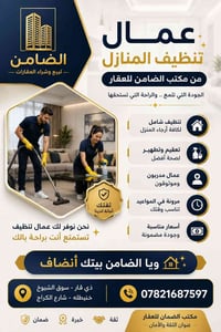 تنظيف احترافي • سوق الشيوخ • الضامن