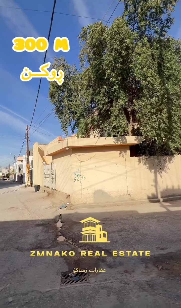 خانوو دوو نهۆم بۆ فڕۆشتن(300) مەتری ڕوکن ئازادی گەرەکی ئامۆزاکان طاپۆی زراعیە خانوویەکی زۆۆر پاک و خاوێنە دوو نهۆم  کۆڵان (15) مەتر پان صەب فوول خەدەمات زۆۆۆر نزیک لە جادەوە نزیک  (مزگەوتی محمد امین )و نزیک (قوتابخانەی گردی نەورۆز)ئاو و کارەبا زۆۆر باش💙

🔴 نهۆمی یەکەم: ٢ ژووری نوستن+ژووری میوان+هۆڵ+مشتملات+مطبخ+ژوورێکی زیادە+گەراج

🔴 نهۆمی دووم: ٢ ژووری نوستن+ژووری میوان+مطبخ+٢ بالکۆن+مشتملات

بۆ زانیاری زیاتر پەیوەندی بکە بە عقارات زمناکۆ

📍ئیسکان فەرعی شیرینی بەتام بەرامبەر مختبر رۆژ💊🩺

☎️***********
☎️***********
☎️***********
