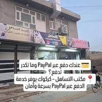 مكتب التساهل • كركوك • بيبال • Paypal • دفع بيبال • خدمات كركوك • مكتب...