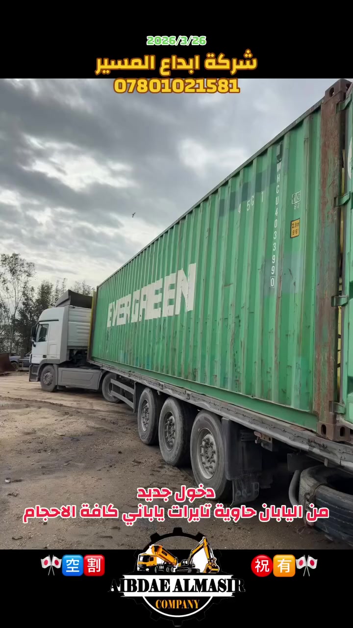 ⭕️شركة ابداع المسير⭕️

ألهم صلي على محمد وآل محمد 

دخول جديد حاوية تايرات ياباني كافة الاحجام ㊗️🈳🎌

 العنوان/ كربلاء طريق النجف عمود 1125

 الاستفسار /
***********  
***********
