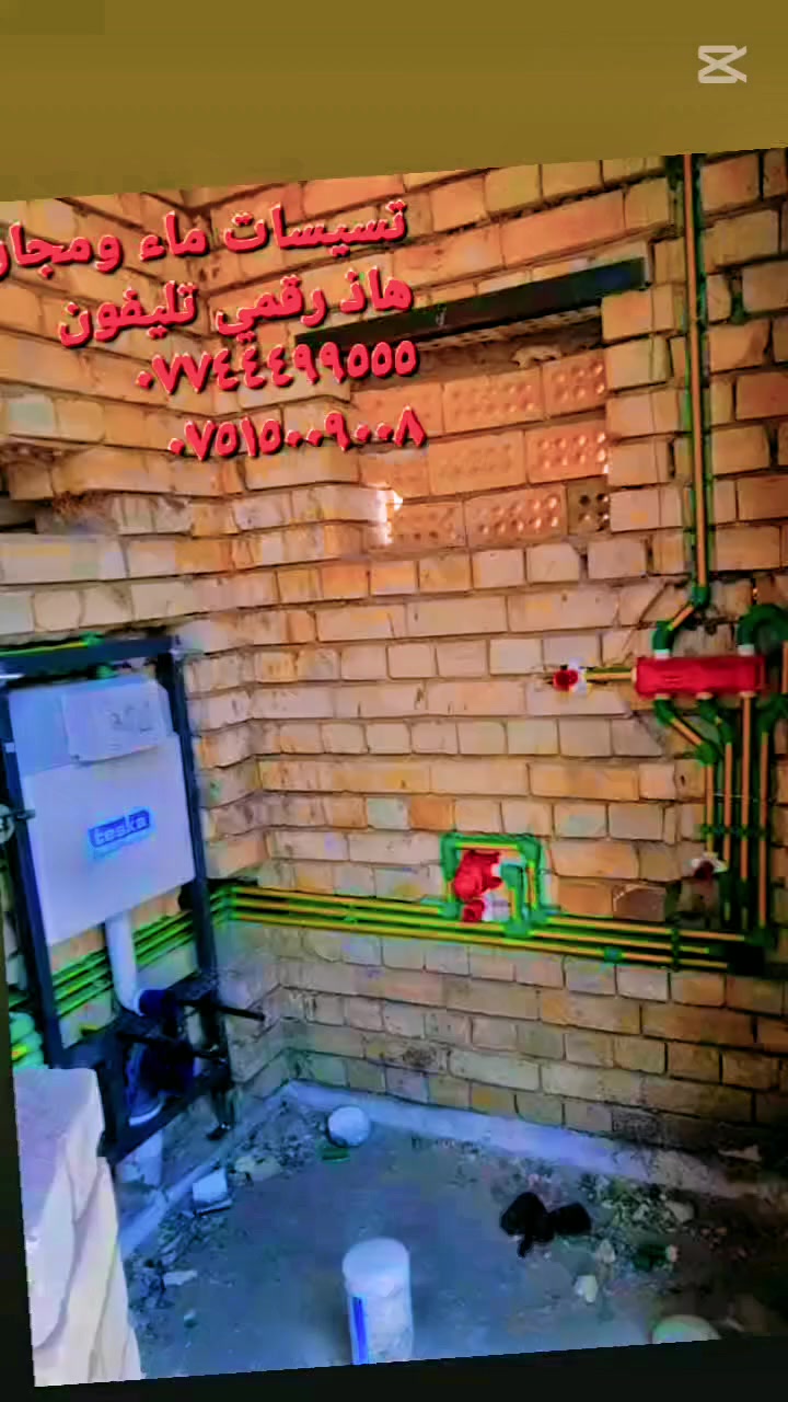 السلام عليكم تأسيس ماء ومجاري وربط ماء ومجاري وهذا رقمي تلفون بي واتساب ***********
