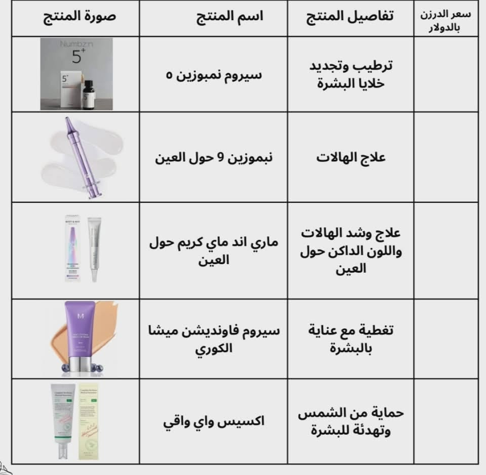 السلام عليكم
التواصل وات ساب فقط لا ارد على الفيس
لدية مجموعة من منتجات العناية بالبشرة شرط الأصلية واذا مو الأصلية ترجع فلوس المشتري عن طريق التحويل ما اكول افحص كبال المندوب عندي ثقة كاملة بمنتجاتنة الله يشهد استيراد خاص وكلهة أصلية من عدة مناشئ
الي تشتري تكول رحم الله والديك على هاي المنتجات متأكد
الأسعار ما مكتوبة اختاري الصورة واني ادزلج كل تفاصيلهة واسعارها
والتوصيل كل 4 قطع مجاني
***********
