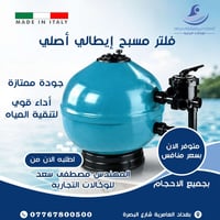 ✨ نظافة مسبحك تبدأ من فلتر محترف ✨  فلتر المسبح الإيطالي  أداء عالي • ...