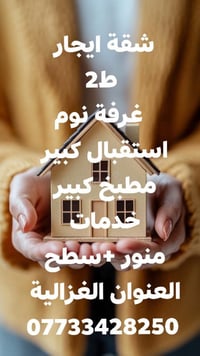 اعلان 95  دار للايجار مساحه (180) طابق ثاني  غرفة نوم  الاستقبال المطب...