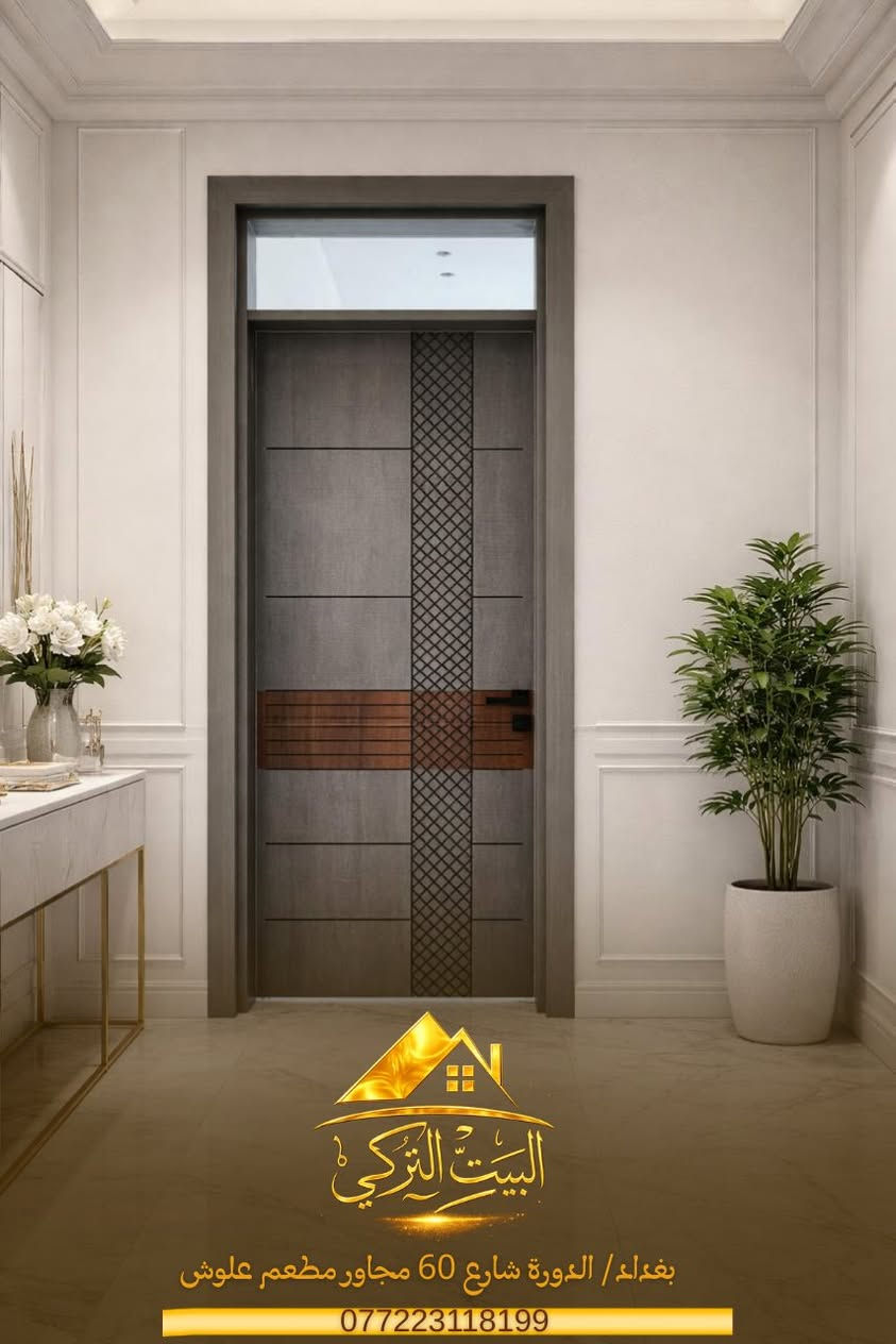 البيت التركي للأبواب.. عنوان الفخامة والأمان في منزلك.
✨ تصاميم عصرية، جودة عالية، ومتانة تدوم لسنوات.
📍 العنوان: بغداد - الدورة - شارع 60 (مجاور مطعم علوش).
📞 للحجز والاستفسار: ***********
