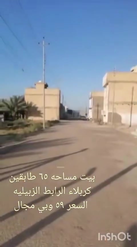 للبيع بيت ٦٥ متر طابقين 
#كربلاء الزبيليه 
قرب مجمع العباس السكني
السعر ٥٩ وبي مجال 
للتواصل 
***********

