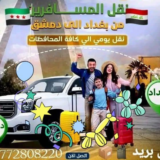 تعلن شركة البصره  وشركة بغداد  عن تسهيلات النقل البري الى سوريا✈️ 
       🔵 للسورين والعراقين🔵 المقيمين والمتزوج سوريا
   ♦️من البصره ومن بغداد♦️
 ومن كافة المحافظات الى🚗 الدمشق ♦️يوميًا ذهاب واياب♦️
يتوفر نقل داخل وخارج العراق 
متوفر سيارات يوميآ  سيارات GMC حديثة 
  🚨🚨
متوفر ايضآ نقل بضائع وامانات📦
يتوفر جمسي أوباما باص سيارات حديثه VIP لنقل داخل العراق 

بأنسب الاسعار 
الارقام للحجز والاستفسار***********📱  
 0935162123
