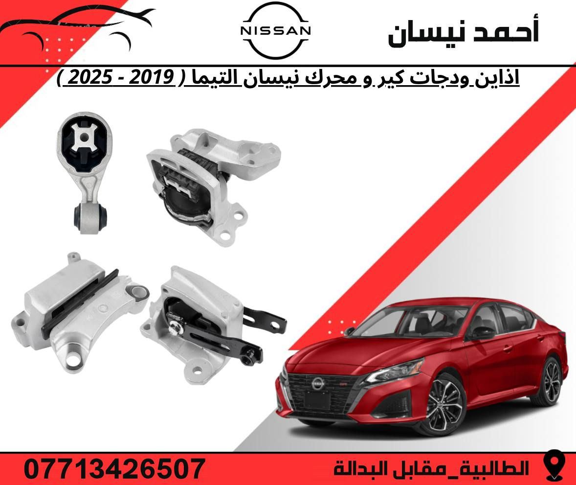 السلام عليكم من رخصه الادمن 

تتوفر لدينا غراض نيسان التيما وبكافه الموديلات 
وبأسعار مناسبه لاعضاء الكروب 

توجد لدينا خدمه توصيل لجميع محافضات العراق  🚖

موقعنا 📍
( بغداد - الطالبية - مقابل البدالة )

الفرع الثاني 📍 
( بغداد - سوق بغداد - شارع النضال )

☎️ ***********
