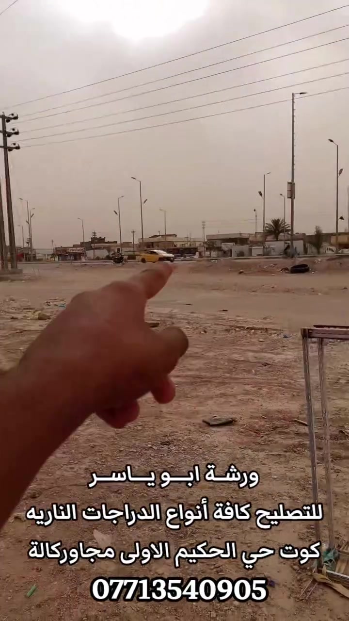 ورشـة ابــــو يــاســر
للتصليح كافة أنواع الدراجات الناريه 
كوت حي الحكيم الاولى مجاور شركة كالة 
للتواصل معه ***********
#تنفيذالعمل: الاعلامي زيد الامارة
