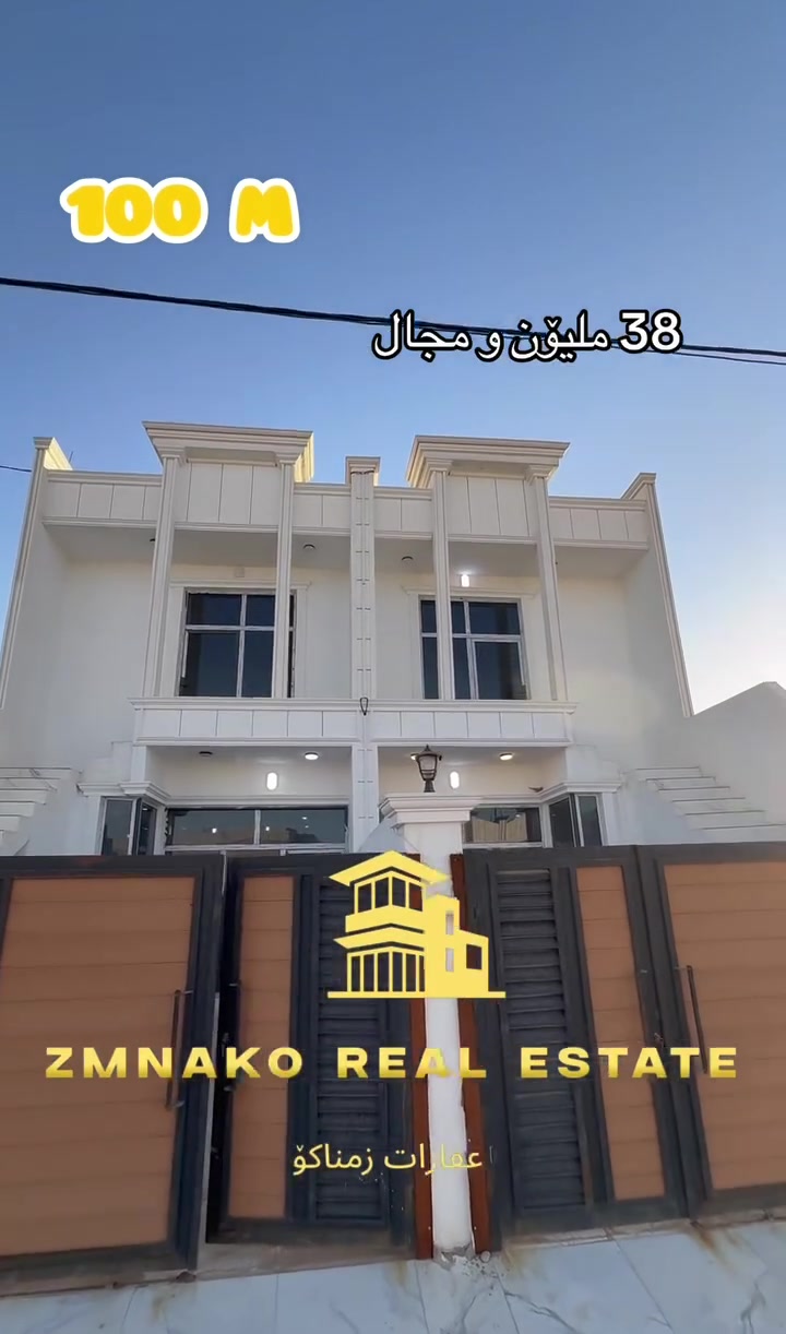 🔻2 خانوو بۆ فرۆشتن (100) مەتر واجیهەی(5)زۆۆر ناوازەیە  زۆۆر ڕاقیە ماشااللە💙😍دەروازە پشت مزگەوتی خەدیجە کوبرا کۆڵان پان  ئاو و کارەبا زۆۆر باش💙 خانۆکان سفرە فوول مواصەفات و هەمووی سەقفی مغربی و دکتی مەرکەزییە

38 ملیۆن و معامەلە💵  نرخەکەی زۆۆر گونجاوە❤️

🔵 نهۆمی یەکەم :1 ژووری نوستن+ژووری میوان+مطبخ+مشتملات غەربی و شەرقی+گەراج🚙 +شوێن ماتۆری ئاو

🟡نهۆمی دووەم: 1 ژووری نوستن+مشتملات

بۆ زانیاری زیاتر پەیوەندی بکەن بە عقارات زمناکۆ

📍ئیسکان فەرعی شیرینی بەتام بەرامبەر مختبر ڕۆژ💊🩺

☎️***********
☎️***********
☎️***********

