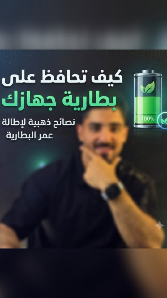 كيف تحافظ على عمر بطاريتك لمدى اطول
مركز كولدن موبايل خيارك الأفضل
موقعنا : بغداد كرادة داخل قرب تقاطع الاورزدي
للتواصل:***********
#fyp #اكسبلور #العراق
