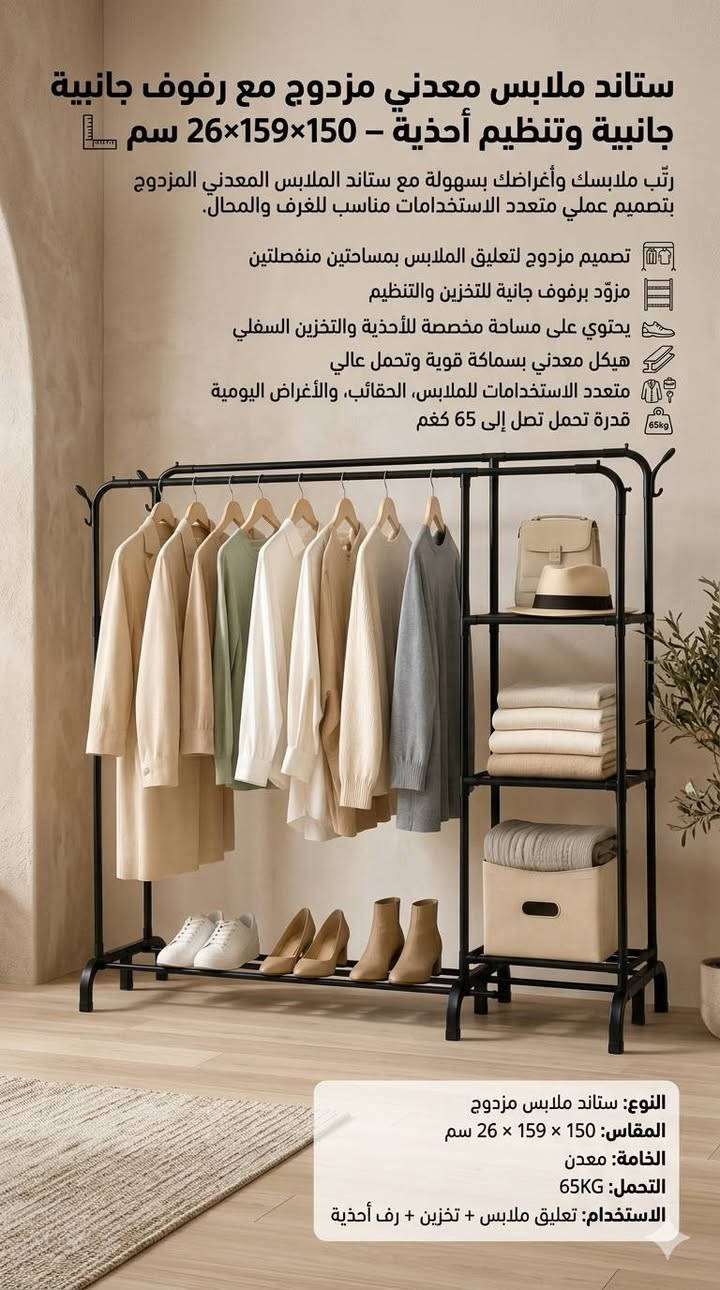 ستاند ملابس معدني مزدوج مع رفوف جانبية وتنظيم أحذية – 159×159×26 سم بسعر 25 الف فقط ✨💲 
رتّب ملابسك وأغراضك بسهولة مع ستاند الملابس المعدني المزدوج بتصميم عملي متعدد الاستخدامات مناسب للغرف والمحال.

• تصميم مزدوج لتعليق الملابس بمساحتين منفصلتين

• مزوّد برفوف جانبية للتخزين والتنظيم

• يحتوي على مساحة مخصصة للأحذية والتخزين السفلي

• هيكل معدني بسماكة قوية وتحمل عالي

• متعدد الاستخدامات للملابس، الحقائب، والأغراض اليومية

• قدرة تحمل تصل إلى 65 كغم

• النوع: ستاند ملابس مزدوج
• المقاس: 150 × 159 × 26 سم
• الخامة: معدن
• التحمل: 65KG
• الاستخدام: تعليق ملابس + تخزين + رف أحذية

محتويات العلبة:
• قطع الستاند المعدنية
• رفوف جانبية
• قواعد التثبيت
• ملحقات التركيب
• مخطط تعليمات التركيب


**إذا كنت صاحب هذا الإعلان وتريد حذفه لأي سبب، رجاءا أرسل رسالة إلى الدعم الفني**