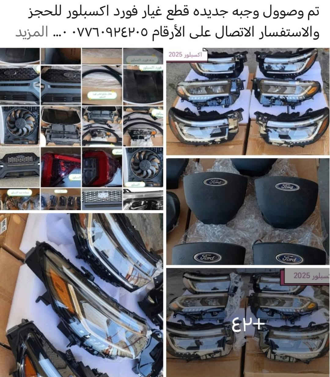 [بغداد GM]: وجهتكم الأولى لقطع غيار السيارات الأمريكية 🇺🇸

تعلن إدارة بغداد GM عن وصول أحدث وجبة من قطع الغيار الأصلية والتجاريه  (موديلات 2020 - 2025). نوفر لسيارتك القطعة التي تستحقها بدقة وموثوقية عالية.

🚘 التشكيلة المتوفرة لدينا:

🔹 GMC & Chevrolet:
سييرا (23) | أكاديا (24) | تيران | سلفرادو | تاهو | ترافيرس | بليزر | تريل بليزر | تراكس | إكوينوكس.

🔹 Ford:
موستانج (24) | F-150 | إكسبدشن | إكسبلورر | مافريك.

🔹 Jeep:
جراند شيروكي | رانجلر | كومباس (23).

🔹 Chrysler:
باسفيكا من 2018 إلى 2024

📦 خدمات بغداد GM:
• مبيعات (جملة - مفرد).
• توصيل لكافة محافظات العراق 🚚.

📍 موقعنا: بغداد - البلديات - مقابل مركز شرطة الخنساء.
📞 للحجز: *********** | ***********[بغداد GM]: وجهتكم الأولى لقطع غيار السيارات الأمريكية 🇺🇸

تعلن إدارة بغداد GM عن وصول أحدث وجبة من قطع الغيار الأصلية والتجاريه  (موديلات 2020 - 2025). نوفر لسيارتك القطعة التي تستحقها بدقة وموثوقية عالية.

🚘 التشكيلة المتوفرة لدينا:

🔹 GMC & Chevrolet:
سييرا (23) | أكاديا (24) | تيران | سلفرادو | تاهو | ترافيرس | بليزر | تريل بليزر | تراكس | إكوينوكس.

🔹 Ford:
موستانج (24) | F-150 | إكسبدشن | إكسبلورر | مافريك.

🔹 Jeep:
جراند شيروكي | رانجلر | كومباس (23).

🔹 Chrysler:
باسفيكا من 2018 إلى 2024

📦 خدمات بغداد GM:
• مبيعات (جملة - مفرد).
• توصيل لكافة محافظات العراق 🚚.

📍 موقعنا: بغداد - البلديات - مقابل مركز شرطة الخنساء.
📞 للحجز: *********** | ***********
