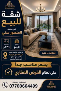المنصور ستي • ١٧٣م • جاهزة للسكن