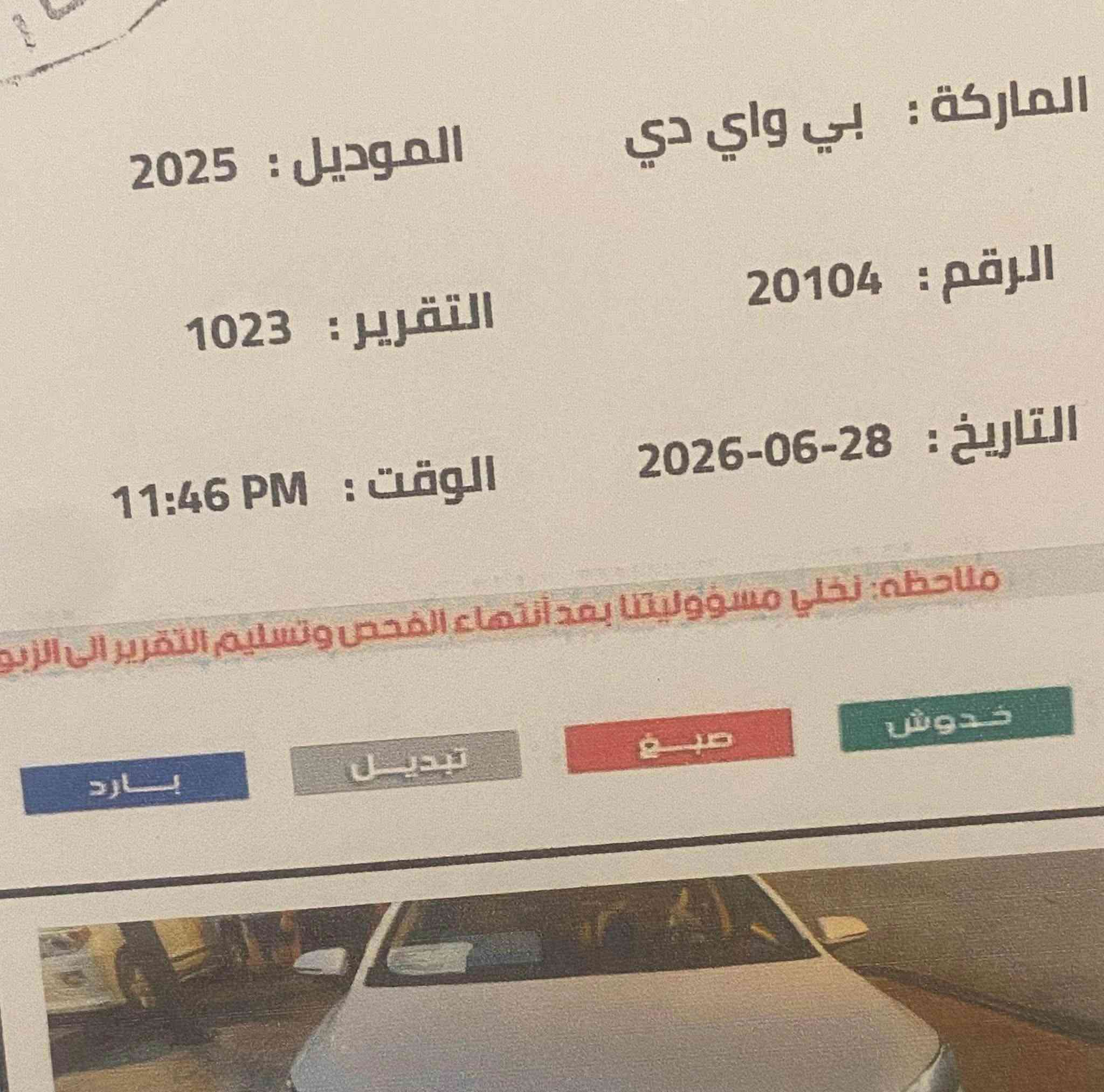 بي واي دي سيل 5 موديل 2025 داخل ابيض
بحالة الوكالة ☑️  كفالة عامة فقط شخط على كد اصبع الزغير مال ايد موضح في الصورة 

زيرو ماشية 1000 الف فقط 

رقم بغداد بسمي تحويل مباشر ورقم مميز 

غراضها كلها موجودة وما مفتوحة 

شاحنة اصلية + فوم معالج إطارات+ بصمة +كارت + مثلث 

السعر 19.500 قفل

مكاني بغداد الكرخ 

للاستفسار *********** موجود واتساب
