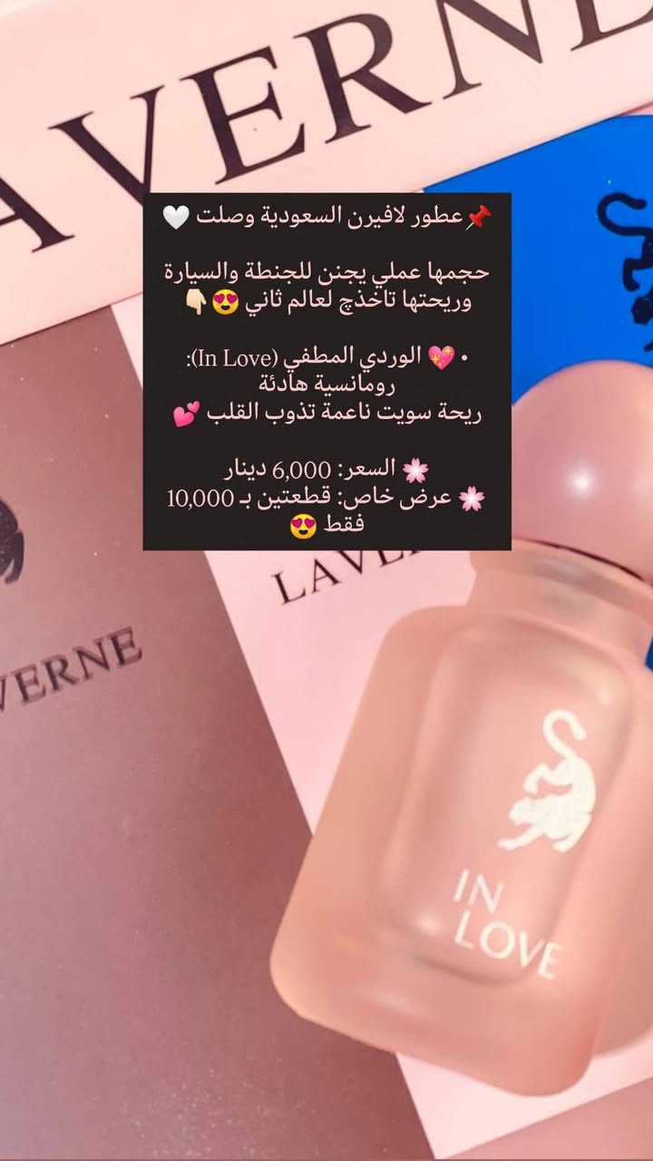 📌للي يحبون الكشخة والروائح اللي تثبت 🔥
عطور لافيرن السعودية وصلت 🤍

حجمها عملي يجنن للجنطة والسيارة، وريحتها تاخذچ لعالم ثاني 😍👇🏻

• 💙 الأزرق (Blue): عطر الهيبة والفخامة
ريحة بخور بلمسة فرنسية… حضورك يظل ثابت بكل مكان 👑

• 💗 الوردي (Miss): أنوثة ناعمة ومرتبة
مزيج أزهار وفواكه هادئة، مثالي للدوام 🌸

• 🤍 الأبيض (Dare): عطر النظافة والانتعاش
مسك بارد يخليك تحبين ريحتك طول اليوم ❄️

• ❤️ الأحمر (Forbidden): عطر جريء وثقيل
دافئ وجذاب… للسهرات والطلعات المميزة 🔥

• 💖 الوردي المطفي (In Love): رومانسية هادئة
ريحة سويت ناعمة تذوب القلب 💕

💚 Blue Laverne Bakhur
فخامة + بخور ملكي بلمسة منعشة
فوحانه قوي ويملّي المكان ✨

🌸 السعر: 6,000 دينار
🌸 عرض خاص: قطعتين بـ 10,000 فقط 😍

دلّلي نفسج أو خذيها هدية 🎁
واللي تجربها ترجع تاخذ غيرها 😉

🚚 التوصيل لجميع محافظات العراق: 5,000 دينار

📲تابعونا لمشاهده كل جديد من عروض و منتجات متوفره بمتجرنا 
📩 للطلب والأستفسار راسلونا مباشرة او زوروا 
✓ صفحتنا علا الانستغرام ➥  siniorita_1590
✓ صفحتنا علا الفيسبوك ➥ متجر سنيوريتا / Siniorita Store


**إذا كنت صاحب هذا الإعلان وتريد حذفه لأي سبب، رجاءا أرسل رسالة إلى الدعم الفني**