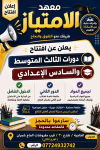معهد الامتياز • مراجعات مركزة • السادس الإعدادي