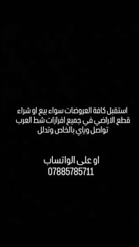 قطع اراضي • شط العرب البصرة • شراء/بيع