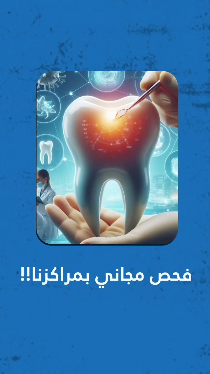 تتميز مراكز الشركة الطبية العالمية بالفحص المجاني 
والدقة في الإلتزام المواعيد
واختيار نخبة من الأطباء المتخصصين 
يعني جودة مواد نظافة فائقة 
نظام التقسيط وبدون فوائد 
سماوه ...تقاطع ال باني ...قرب كنتاكي هوم
متواجدين جميع إيام الاسبوع ...٨- ١٢ صباحا ....٣ إلى ٩ مسائا
***********
متواجدين لخدمتكم طيلة أيام الأسبوع 

#تبييض_الاسنان #الشركة_الطبية_العالمية #الوقاية_خير_من_العلاج #تقويم_اسنان #زراعة_الاسنان
