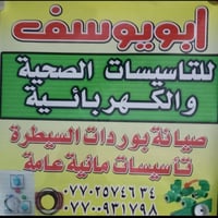 تأسيس كهرباء • تأسيس صحيات • بغداد الزعفرانيه