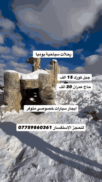 لحك وحجز مقعدك الان للحجز 07759860361